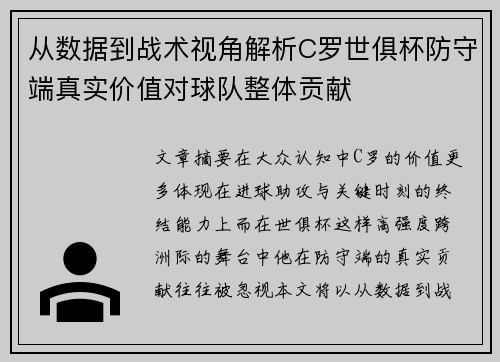 从数据到战术视角解析C罗世俱杯防守端真实价值对球队整体贡献