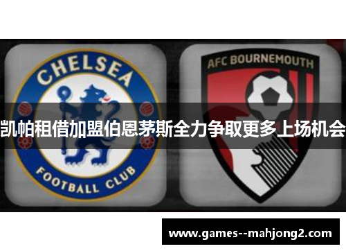 凯帕租借加盟伯恩茅斯全力争取更多上场机会