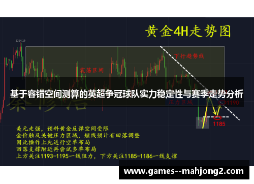 基于容错空间测算的英超争冠球队实力稳定性与赛季走势分析