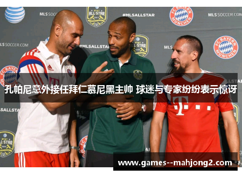 孔帕尼意外接任拜仁慕尼黑主帅 球迷与专家纷纷表示惊讶