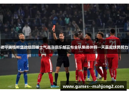 德甲奥格斯堡战绩回暖士气高涨俱乐部宣布全队集体休假一天嘉奖球员努力