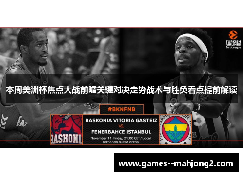 本周美洲杯焦点大战前瞻关键对决走势战术与胜负看点提前解读
