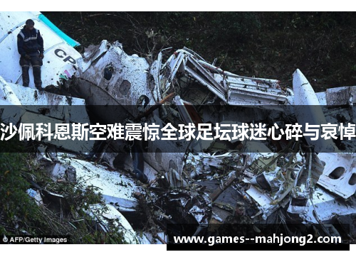 沙佩科恩斯空难震惊全球足坛球迷心碎与哀悼
