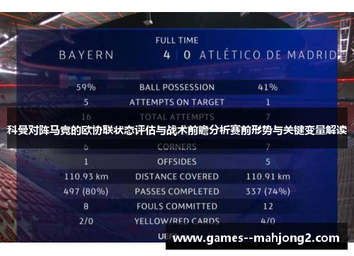 科曼对阵马竞的欧协联状态评估与战术前瞻分析赛前形势与关键变量解读