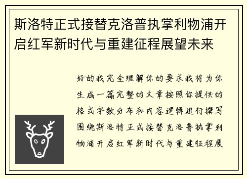 斯洛特正式接替克洛普执掌利物浦开启红军新时代与重建征程展望未来 斯洛特正式接替克洛普执掌利物浦开启红军新时代与重建征程展望未来