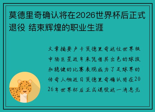 莫德里奇确认将在2026世界杯后正式退役 结束辉煌的职业生涯 莫德里奇确认将在2026世界杯后正式退役 结束辉煌的职业生涯