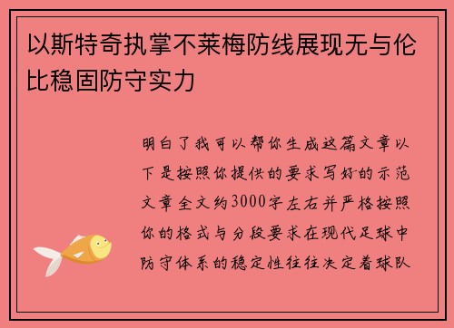 以斯特奇执掌不莱梅防线展现无与伦比稳固防守实力 以斯特奇执掌不莱梅防线展现无与伦比稳固防守实力