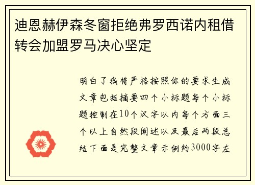 迪恩赫伊森冬窗拒绝弗罗西诺内租借转会加盟罗马决心坚定 迪恩赫伊森冬窗拒绝弗罗西诺内租借转会加盟罗马决心坚定