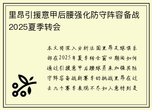 里昂引援意甲后腰强化防守阵容备战2025夏季转会 里昂引援意甲后腰强化防守阵容备战2025夏季转会