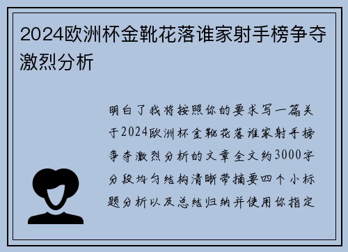 2024欧洲杯金靴花落谁家射手榜争夺激烈分析