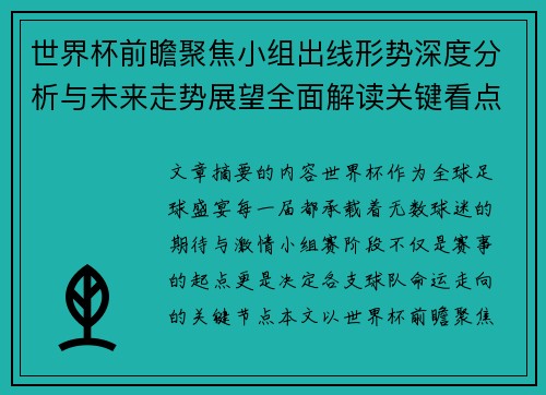 世界杯前瞻聚焦小组出线形势深度分析与未来走势展望全面解读关键看点 世界杯前瞻聚焦小组出线形势深度分析与未来走势展望全面解读关键看点