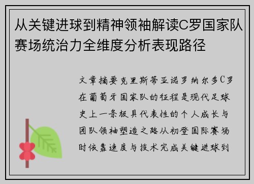 从关键进球到精神领袖解读C罗国家队赛场统治力全维度分析表现路径 从关键进球到精神领袖解读C罗国家队赛场统治力全维度分析表现路径