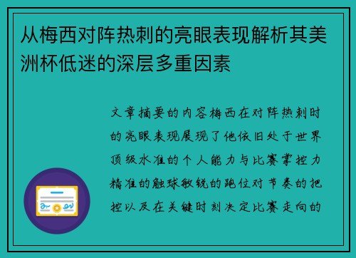 从梅西对阵热刺的亮眼表现解析其美洲杯低迷的深层多重因素 从梅西对阵热刺的亮眼表现解析其美洲杯低迷的深层多重因素
