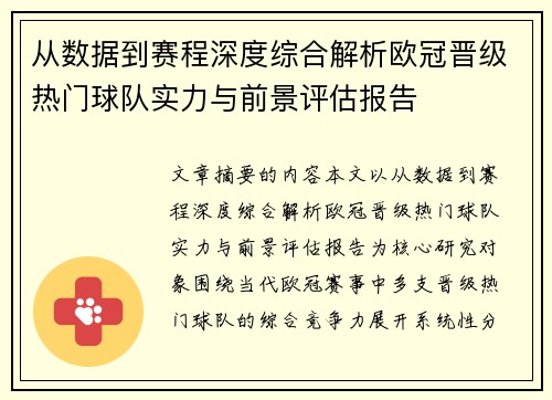 从数据到赛程深度综合解析欧冠晋级热门球队实力与前景评估报告 从数据到赛程深度综合解析欧冠晋级热门球队实力与前景评估报告