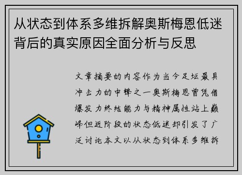 从状态到体系多维拆解奥斯梅恩低迷背后的真实原因全面分析与反思 从状态到体系多维拆解奥斯梅恩低迷背后的真实原因全面分析与反思