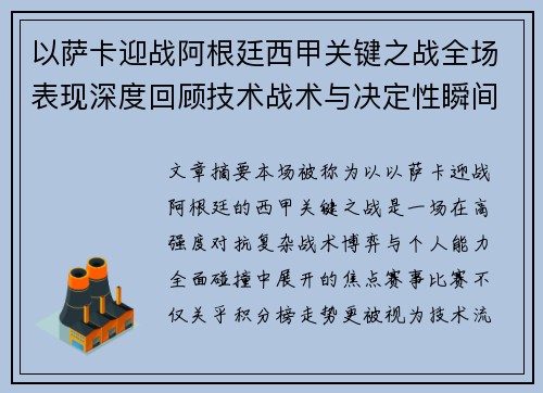 以萨卡迎战阿根廷西甲关键之战全场表现深度回顾技术战术与决定性瞬间 以萨卡迎战阿根廷西甲关键之战全场表现深度回顾技术战术与决定性瞬间