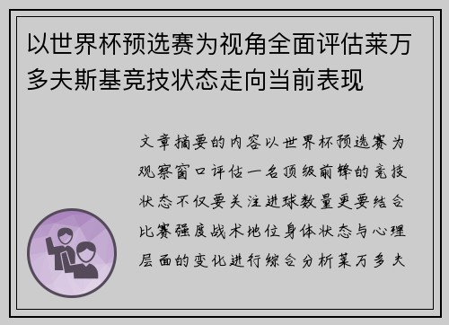 以世界杯预选赛为视角全面评估莱万多夫斯基竞技状态走向当前表现 以世界杯预选赛为视角全面评估莱万多夫斯基竞技状态走向当前表现