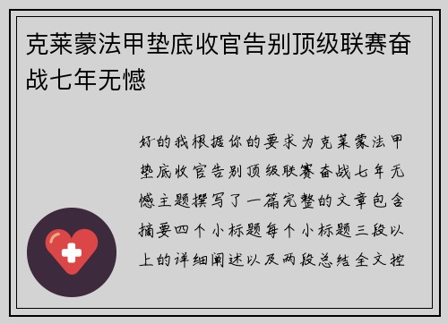 克莱蒙法甲垫底收官告别顶级联赛奋战七年无憾 克莱蒙法甲垫底收官告别顶级联赛奋战七年无憾
