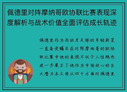 佩德里对阵摩纳哥欧协联比赛表现深度解析与战术价值全面评估成长轨迹 佩德里对阵摩纳哥欧协联比赛表现深度解析与战术价值全面评估成长轨迹