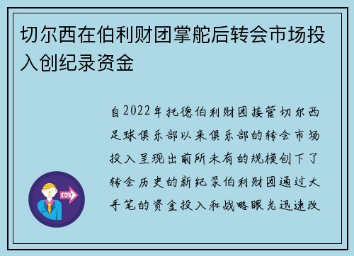 切尔西在伯利财团掌舵后转会市场投入创纪录资金