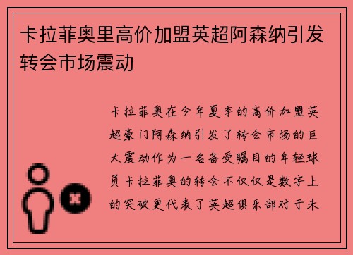 卡拉菲奥里高价加盟英超阿森纳引发转会市场震动 卡拉菲奥里高价加盟英超阿森纳引发转会市场震动