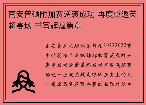 南安普顿附加赛逆袭成功 再度重返英超赛场 书写辉煌篇章