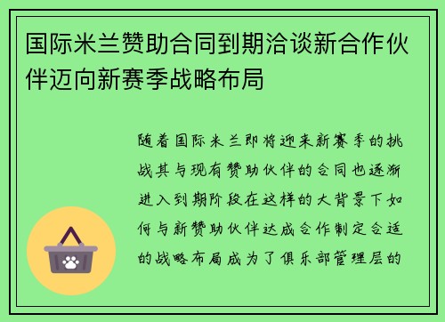 国际米兰赞助合同到期洽谈新合作伙伴迈向新赛季战略布局 国际米兰赞助合同到期洽谈新合作伙伴迈向新赛季战略布局