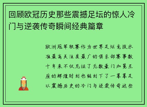 回顾欧冠历史那些震撼足坛的惊人冷门与逆袭传奇瞬间经典篇章 回顾欧冠历史那些震撼足坛的惊人冷门与逆袭传奇瞬间经典篇章