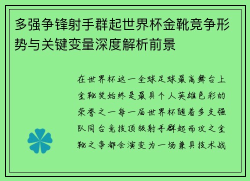 多强争锋射手群起世界杯金靴竞争形势与关键变量深度解析前景