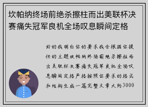 坎帕纳终场前绝杀擦柱而出美联杯决赛痛失冠军良机全场叹息瞬间定格 坎帕纳终场前绝杀擦柱而出美联杯决赛痛失冠军良机全场叹息瞬间定格