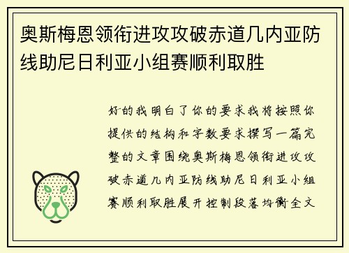 奥斯梅恩领衔进攻攻破赤道几内亚防线助尼日利亚小组赛顺利取胜 奥斯梅恩领衔进攻攻破赤道几内亚防线助尼日利亚小组赛顺利取胜