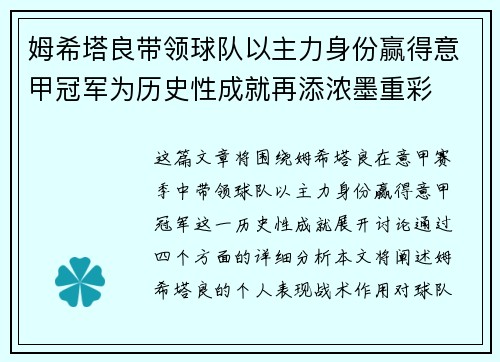 姆希塔良带领球队以主力身份赢得意甲冠军为历史性成就再添浓墨重彩