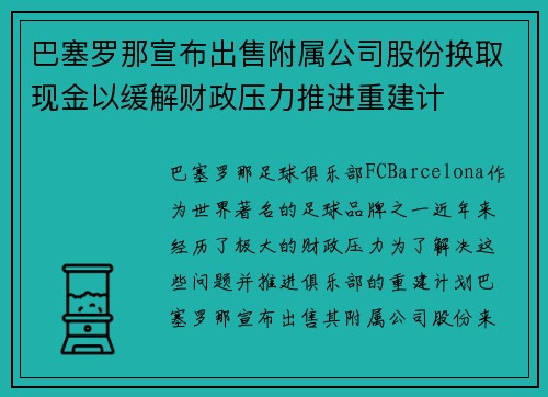 巴塞罗那宣布出售附属公司股份换取现金以缓解财政压力推进重建计 巴塞罗那宣布出售附属公司股份换取现金以缓解财政压力推进重建计