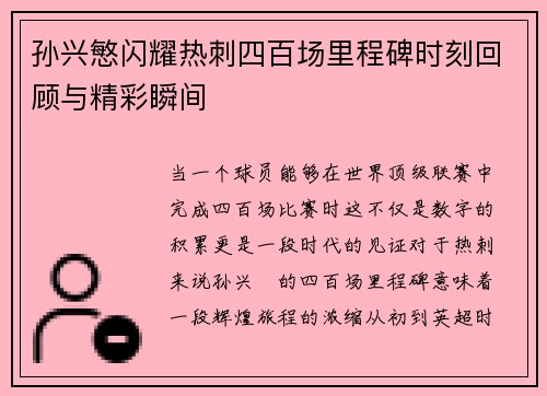 孙兴慜闪耀热刺四百场里程碑时刻回顾与精彩瞬间 孙兴慜闪耀热刺四百场里程碑时刻回顾与精彩瞬间