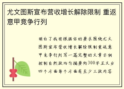 尤文图斯宣布营收增长解除限制 重返意甲竞争行列 尤文图斯宣布营收增长解除限制 重返意甲竞争行列