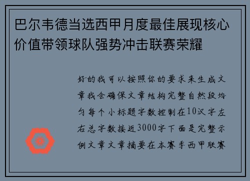 巴尔韦德当选西甲月度最佳展现核心价值带领球队强势冲击联赛荣耀