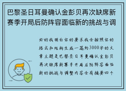 巴黎圣日耳曼确认金彭贝再次缺席新赛季开局后防阵容面临新的挑战与调整