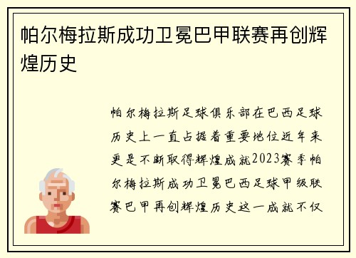 帕尔梅拉斯成功卫冕巴甲联赛再创辉煌历史