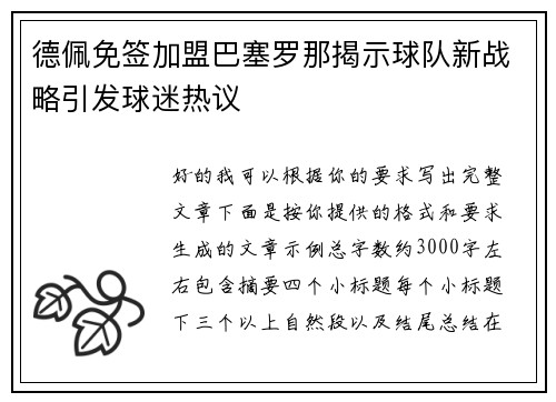 德佩免签加盟巴塞罗那揭示球队新战略引发球迷热议