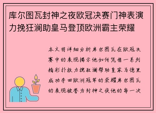 库尔图瓦封神之夜欧冠决赛门神表演力挽狂澜助皇马登顶欧洲霸主荣耀