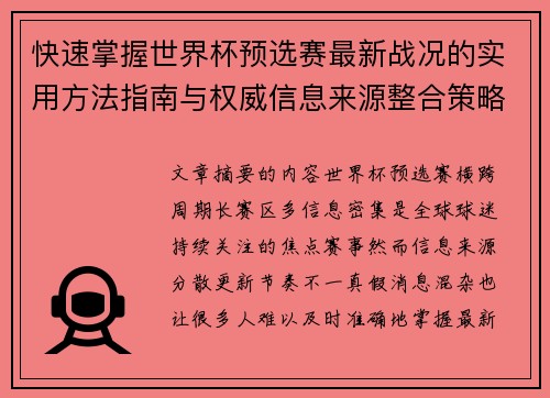 快速掌握世界杯预选赛最新战况的实用方法指南与权威信息来源整合策略
