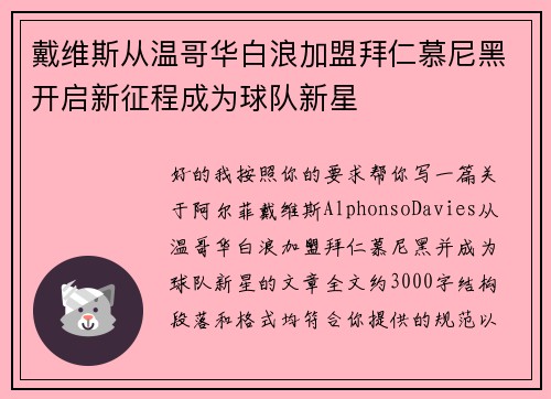 戴维斯从温哥华白浪加盟拜仁慕尼黑开启新征程成为球队新星