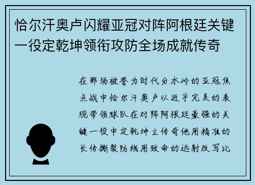 恰尔汗奥卢闪耀亚冠对阵阿根廷关键一役定乾坤领衔攻防全场成就传奇