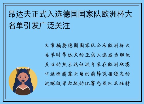 昂达夫正式入选德国国家队欧洲杯大名单引发广泛关注