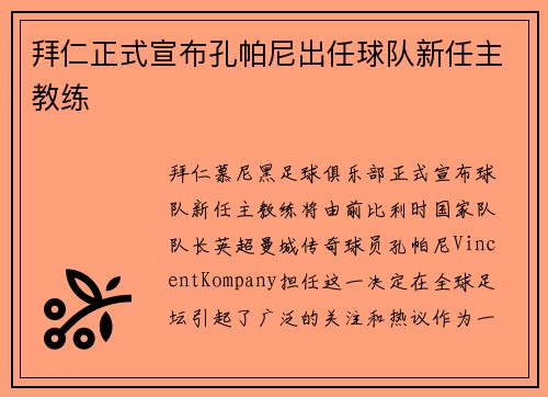 拜仁正式宣布孔帕尼出任球队新任主教练