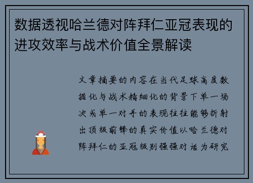 数据透视哈兰德对阵拜仁亚冠表现的进攻效率与战术价值全景解读