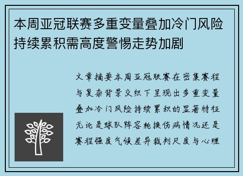 本周亚冠联赛多重变量叠加冷门风险持续累积需高度警惕走势加剧