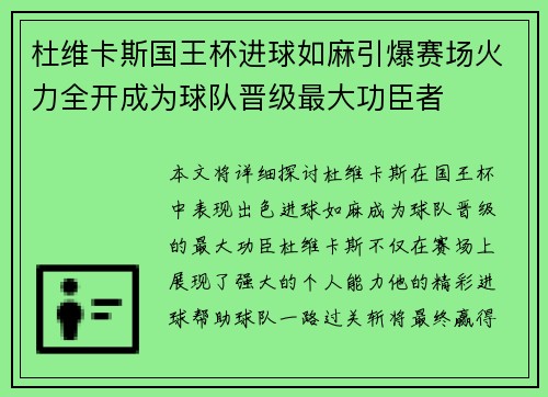 杜维卡斯国王杯进球如麻引爆赛场火力全开成为球队晋级最大功臣者 杜维卡斯国王杯进球如麻引爆赛场火力全开成为球队晋级最大功臣者