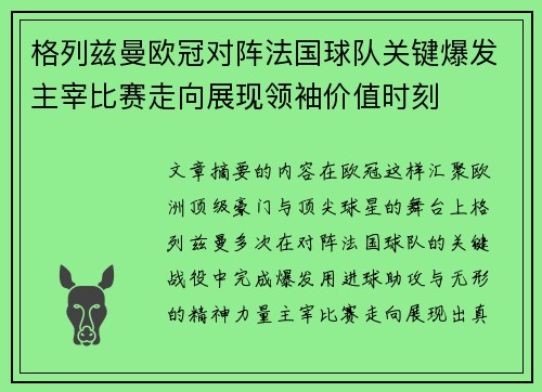 格列兹曼欧冠对阵法国球队关键爆发主宰比赛走向展现领袖价值时刻 格列兹曼欧冠对阵法国球队关键爆发主宰比赛走向展现领袖价值时刻