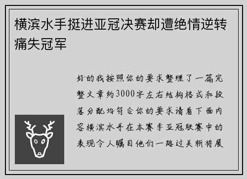 横滨水手挺进亚冠决赛却遭绝情逆转痛失冠军 横滨水手挺进亚冠决赛却遭绝情逆转痛失冠军